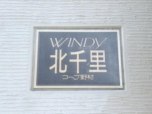 【大阪府/箕面市小野原東】コープ野村ウィンディ北千里 マンション表札