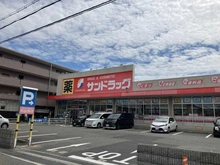 【兵庫県/尼崎市武庫町】ジオ武庫之荘 サンドラッグ　武庫之荘店（現地より約320m）
