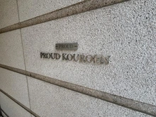 【兵庫県/西宮市堀切町】プラウド香櫨園 マンション表札