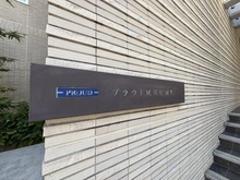 【兵庫県/西宮市松園町】プラウド夙川松園町 マンション表札