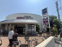 【兵庫県/西宮市堀切町】プラウド香櫨園 スーパーマーケットKOHYO芦屋南宮店（現地より約500m）：