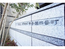 【兵庫県/西宮市甲子園四番町】プラウド甲子園四番町 マンション表札