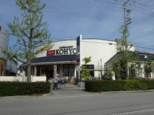 【兵庫県/西宮市堀切町】香櫨園フラットB棟 スーパーマーケットKOHYO芦屋南宮店（現地より約500m）：