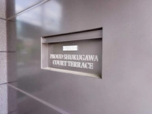 【兵庫県/西宮市千歳町】プラウド夙川コートテラス マンション表札