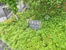 【神奈川県/川崎市宮前区馬絹】宮崎台南パーク・ホームズ弐番館 マンション表札