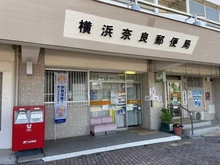 【神奈川県/横浜市青葉区奈良町】ランドシティ玉川学園ロイヤルテラス 横浜奈良郵便局（現地より約1,000m）