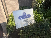 【神奈川県/横浜市鶴見区大東町】ルイシャトレ鶴見 ウエストコート マンション表札