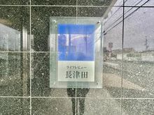 【神奈川県/横浜市緑区長津田みなみ台】ライフレビュー長津田 マンション表札