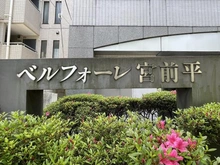 【神奈川県/川崎市宮前区南平台】ベルフォーレ宮前平 外観