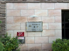 【神奈川県/横浜市中区本牧町】ライオンズグローベル本牧 マンション表札