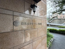 【神奈川県/横浜市中区池袋】横濱山手テラス 弐番館 マンション表札