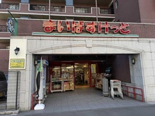 【神奈川県/横浜市西区戸部本町】ビッグヴァンベイフロント横浜 まいばすけっと戸部中央店（現地より約654m）