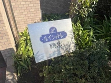 【神奈川県/横浜市鶴見区大東町】ルイシャトレ鶴見 ウエストコート マンション表札