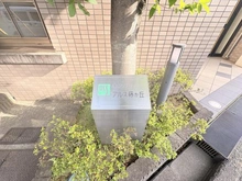 【神奈川県/横浜市青葉区藤が丘】東急ドエル・アルス藤が丘 マンション表札