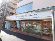 【神奈川県/横浜市青葉区藤が丘】東急ドエル・アルス藤が丘  グルメシティ横浜藤が丘店（現地より約450m）