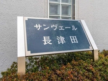 【神奈川県/横浜市緑区長津田】サンヴェール長津田 マンション表札