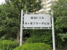【神奈川県/横浜市青葉区市ケ尾町】市ヶ尾プラーザビル マンション表札