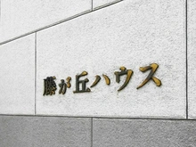 【神奈川県/横浜市青葉区藤が丘】藤が丘ハウス マンション表札