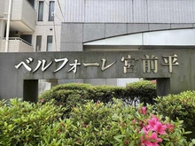 【神奈川県/川崎市宮前区南平台】ベルフォーレ宮前平 マンション表札