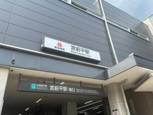 【神奈川県/川崎市宮前区土橋】東急ドエル宮前平ビレジ B棟 宮前平駅（現地より約610m）：