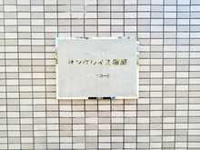 【神奈川県/横浜市緑区鴨居】サングレイス鴨居サウスコート マンション表札