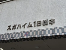 【神奈川県/相模原市緑区橋本】スガハイム18橋本 マンション表札