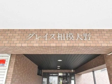 【神奈川県/相模原市南区相模大野】グレイス相模大野 マンション表札