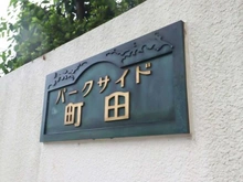 【東京都/町田市原町田】パークサイド町田 マンション表札