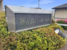 【神奈川県/横浜市青葉区藤が丘】藤が丘パークハウス B棟 マンション表札