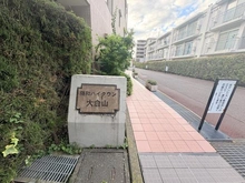 【神奈川県/横浜市港北区大豆戸町】藤和ハイタウン大倉山 マンション表札