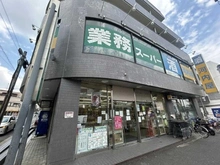 【神奈川県/横浜市青葉区桜台】リビオ青葉桜台パークエミネンス 業務スーパー　青葉台店（現地より約350m）：