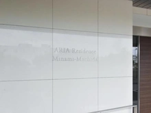 【東京都/町田市南町田】アーリアレジデンス南町田 マンション表札