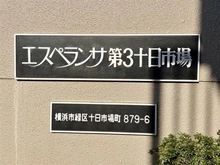 【神奈川県/横浜市緑区十日市場町】エスペランサ第3十日市場 マンション表札
