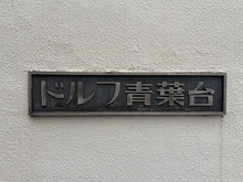 【神奈川県/横浜市青葉区青葉台】ドルフ青葉台 4号棟 マンション表札