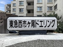 【神奈川県/横浜市青葉区市ケ尾町】西市ヶ尾ドエリング B棟 マンション表札