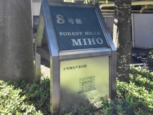 【神奈川県/横浜市緑区三保町】フォレストヒルズ三保 8号棟 マンション表札