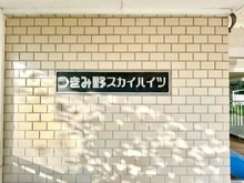 【神奈川県/大和市つきみ野】つきみ野スカイハイツ マンション表札