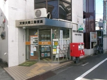 【東京都/文京区千石】グローリオ文京茗荷谷 文京大塚三郵便局（現地より約70m）