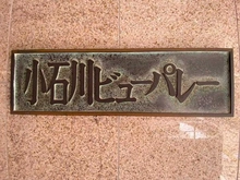 【東京都/文京区小石川】小石川ビューパレー マンション表札