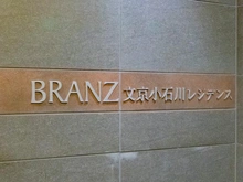 【東京都/文京区小石川】ブランズ文京小石川レジデンス マンション表札