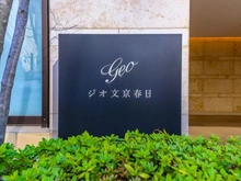 【東京都/文京区春日】ジオ文京春日 マンション表札