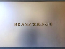 【東京都/文京区小石川】ブランズ文京小石川 マンション表札