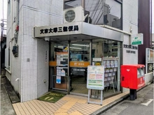 【東京都/文京区大塚】シティハウス文京茗荷谷 文京大塚三郵便局（現地より約40m）