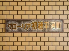 【東京都/千代田区平河町】グローリア平河町 マンション表札