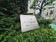 【東京都/文京区本郷】本郷パーク・ホームズ マンション表札