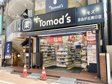 【東京都/世田谷区奥沢】魚菜エステートビル トモズ自由が丘駅南口店（現地より約150m）