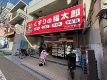【東京都/文京区関口】東海文京マンション くすりの福太郎　江戸川橋店（現地より約270m）