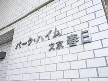 【東京都/文京区春日】パーク・ハイム文京春日 マンション表札