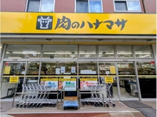 【東京都/文京区白山】スカイコート茗荷谷壱番館 肉のハナマサ 小石川店（現地より約40m）