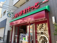 【東京都/文京区根津】コーポ根津清水 まいばすけっと根津駅前店（現地より約250m）：徒歩4分